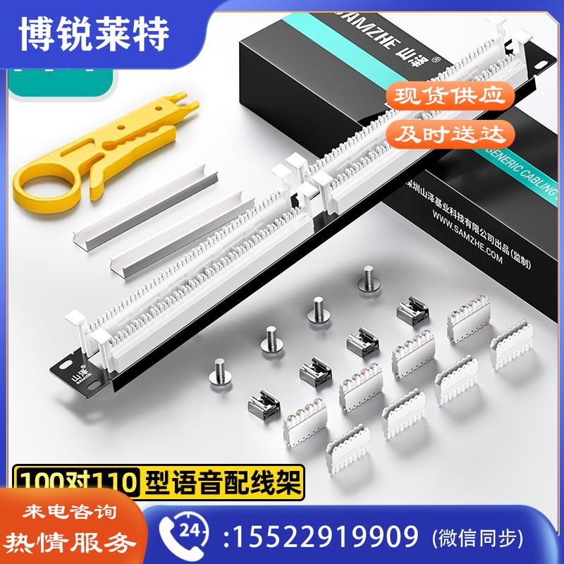 山泽（SAMZHE）语音电话100对110型 电信工程级镀金版语音电话配线架 WAN-13