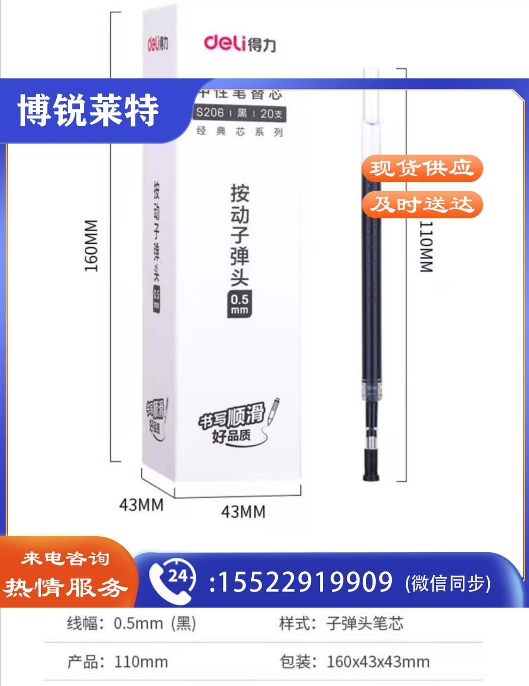 按动子弹头笔芯 黑 得力S206