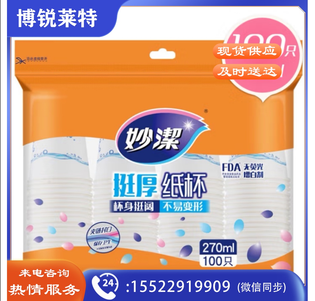 妙洁  纸杯一次性纸杯  270ml 100只装