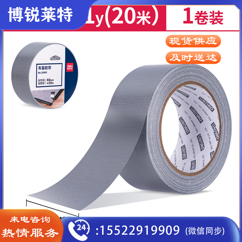 得力（deli）30801 布基胶带60mm*20m*230μm  银色（卷）
