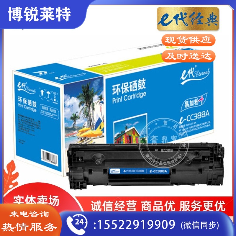 e代经典 CC388A 硒鼓易加粉 适用惠普88A 388A m1136 M1216 p1108 p1007 p1008 黑色