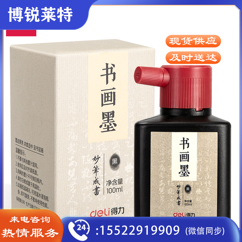 得力75511墨汁(黑色)(100ml/瓶)24瓶/盒（单位：盒）