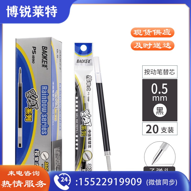 宝克(BAOKE) 按动笔芯0.5mm按动中性笔芯 顺滑商务办公签字笔芯学生考试水笔芯学习办公文具 黑色 彩虹系列(20支/盒)PS1890