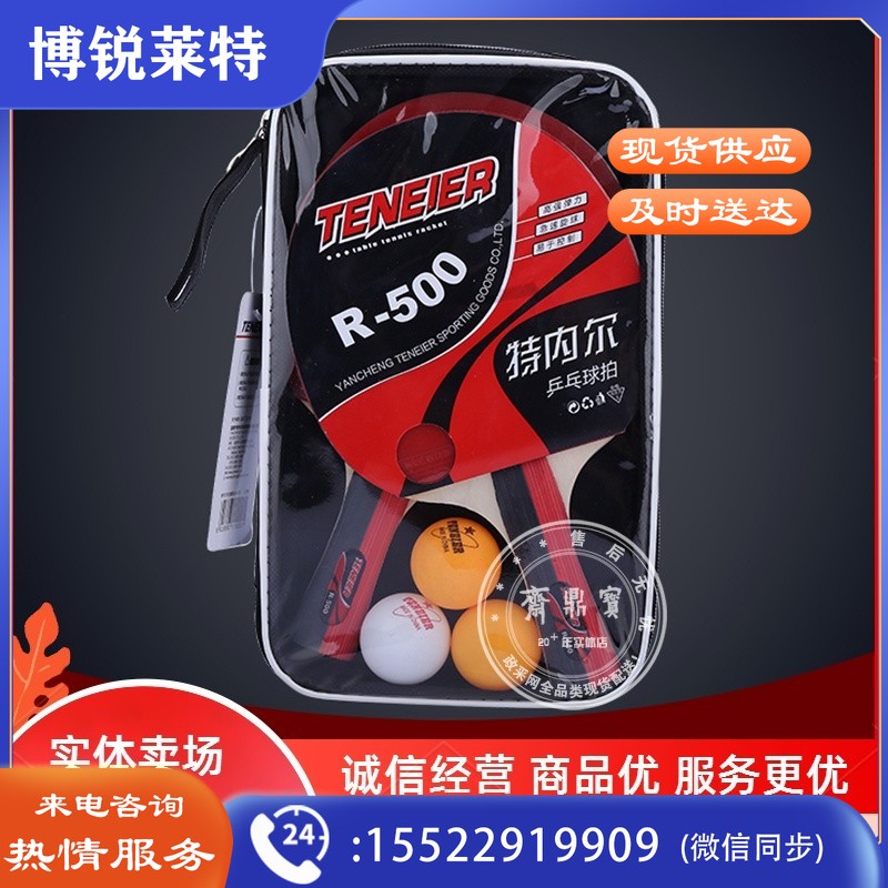 R500乒乓球拍(两拍3球)