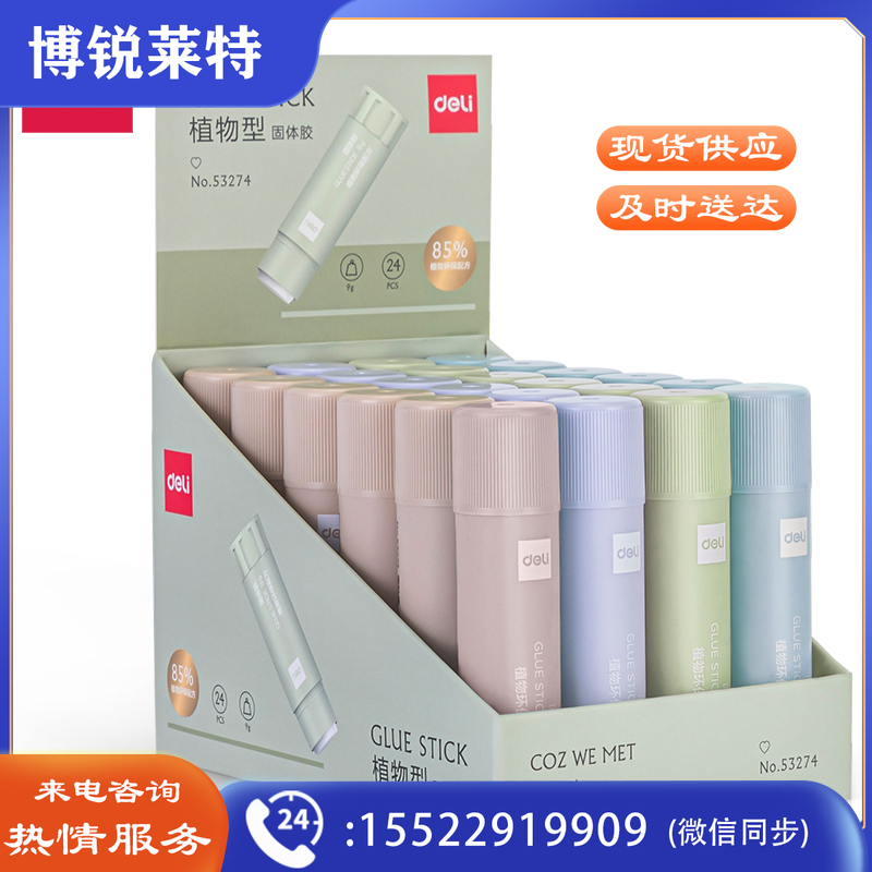 得力 53274因为遇见你植物固体胶(白色)(9g/支)(10支起送)