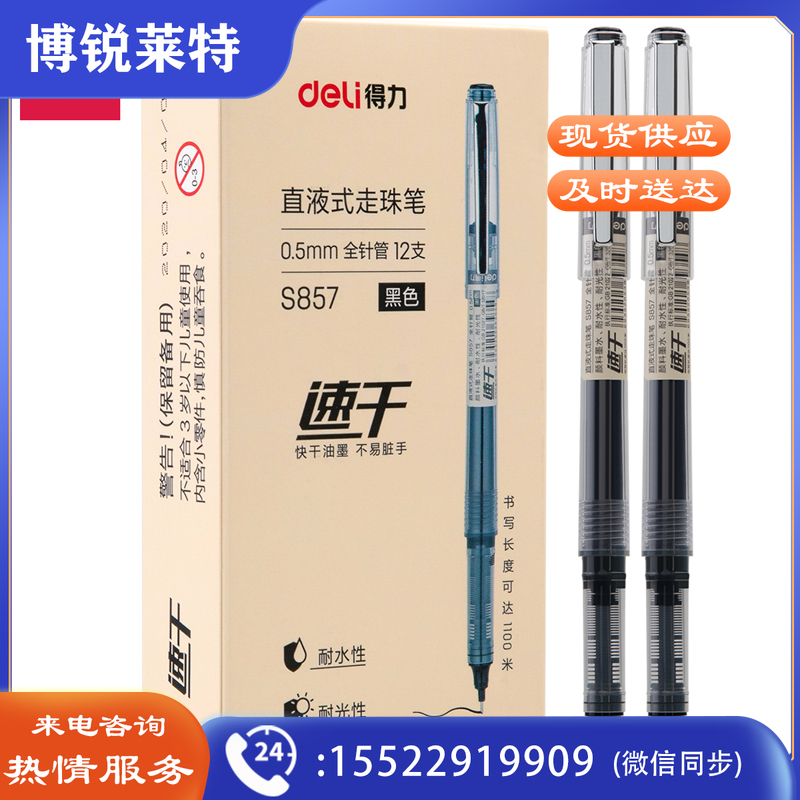 得力S857直液式走珠笔(黑色)(支)