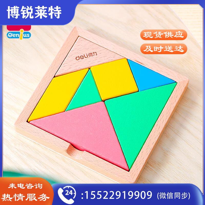 得力（deli）木质经典大号七巧板 /3件起订