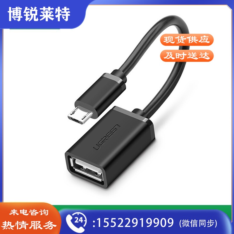 绿联（UGREEN）10396 OTG数据线 Micro USB转接头线 安卓平板连接线转换器 15cm