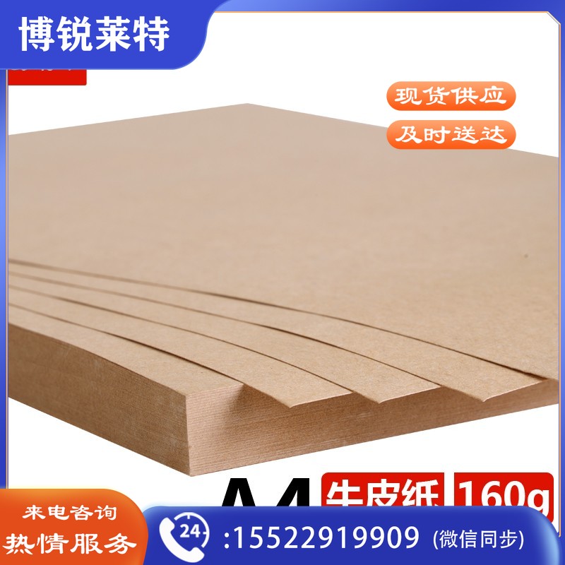 易利丰(elifo)木桨 牛皮纸A4封面纸 A4 160克 精牛皮纸 100张