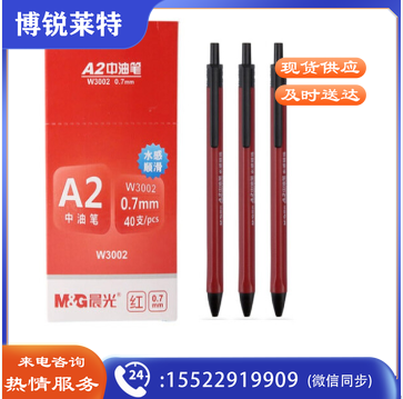 晨光（M&G）ABPW3002 水感顺滑中油圆珠笔红0.7(支)(40支/盒)