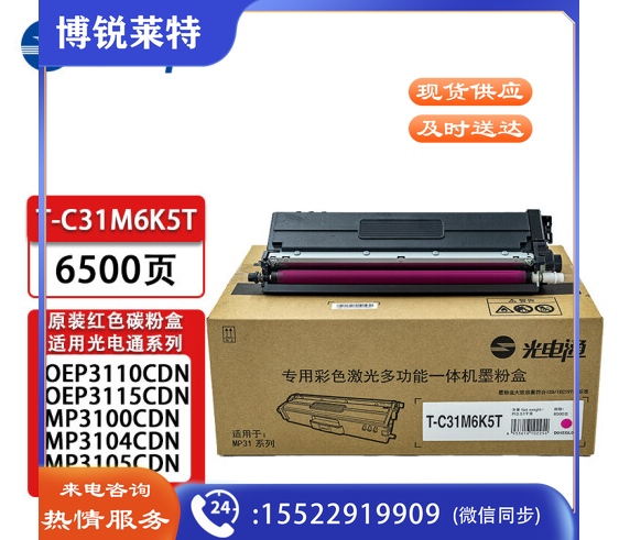 光电通（TOEC）T-C31M6K5T 红色碳粉盒（适用OEP3110CDN/OEP3115CDN/MP3100CDN/MP3104CDN/MP3105CDN）