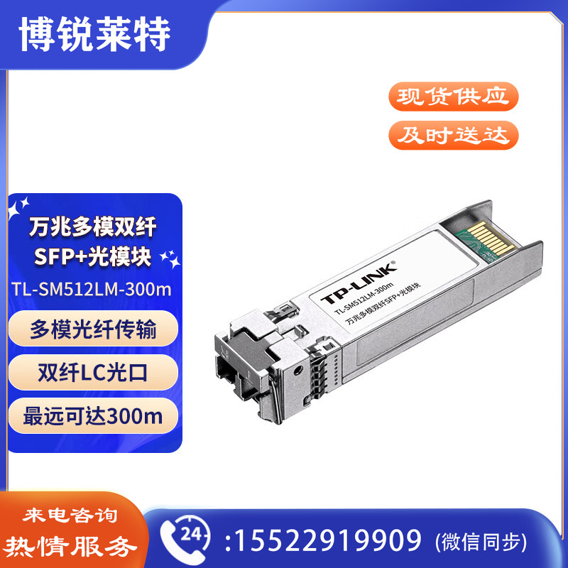 普联（TP-LINK）万兆多模双纤SFP+光模块 光纤传输 全双工光收发一体光通讯模块