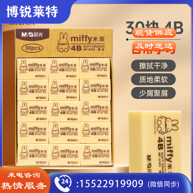 晨光4B橡皮米菲MF6305小 30块/盒