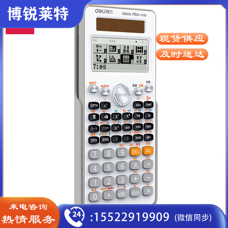 得力D82CN函数计算器(白色)