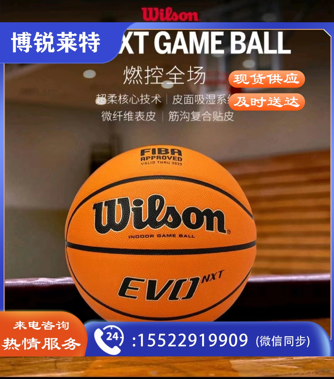 国际篮联认证比赛用球EVO-NXT