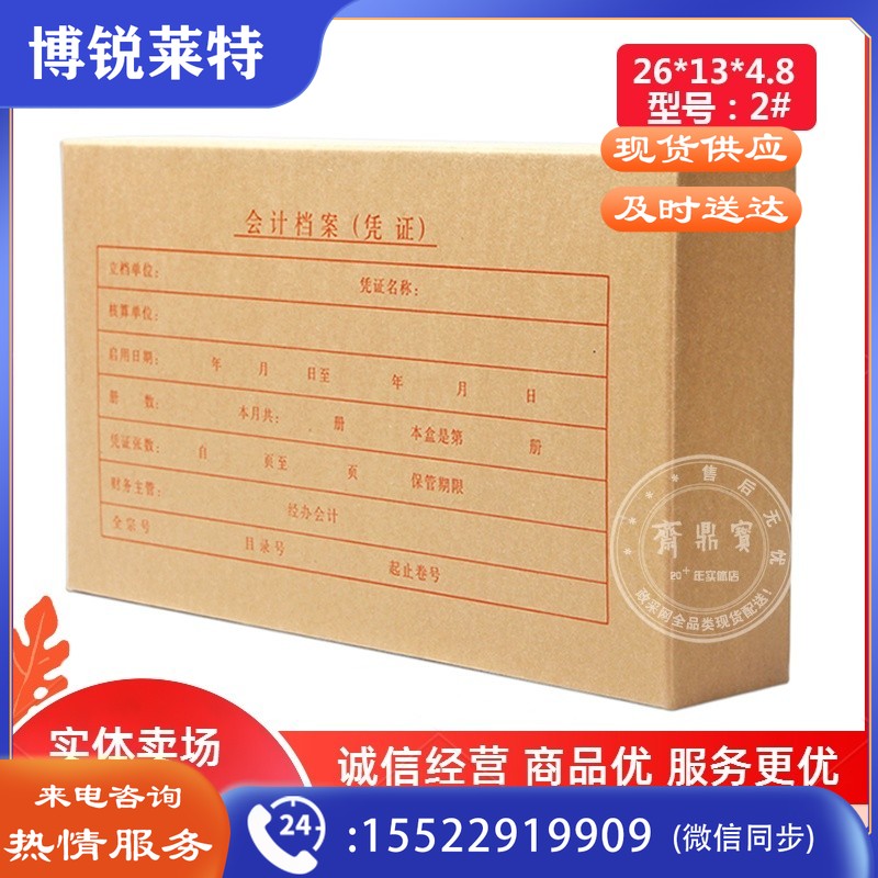 会计档案（凭证）2# 26*13*4.8cm (50个起售）