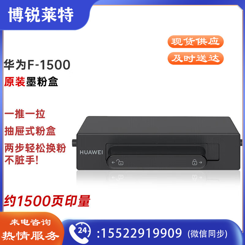 华为（HUAWEI） F-1500 原装硒鼓墨粉盒 (适用华为PixLab X1/PixLab B5）抽屉式粉盒（约1500页）