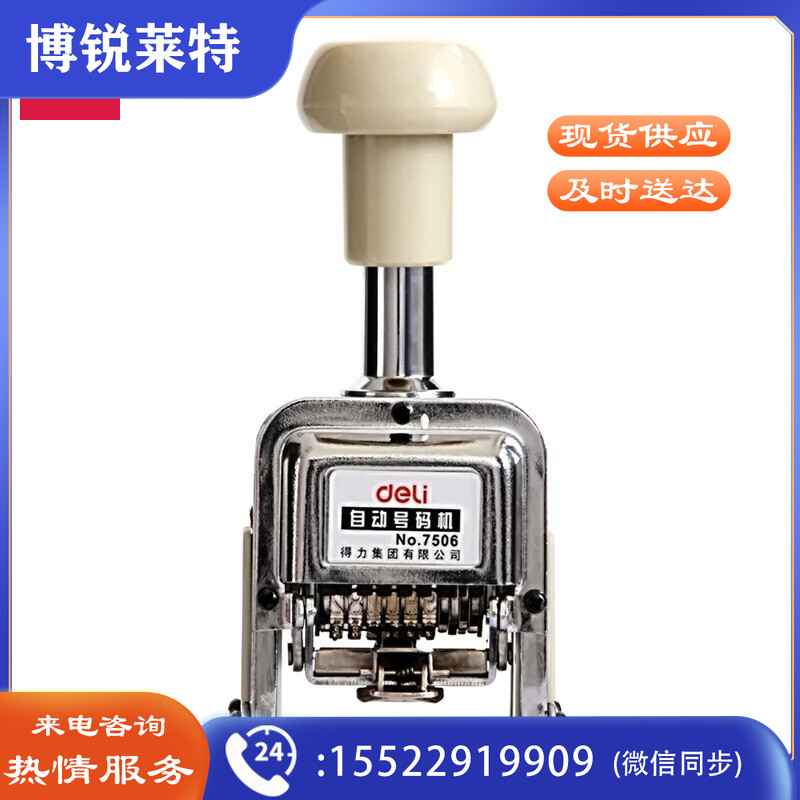 得力(deli)6位财务办公自动号码机/打码机 盖印清晰 财务用品 办公用品 7506