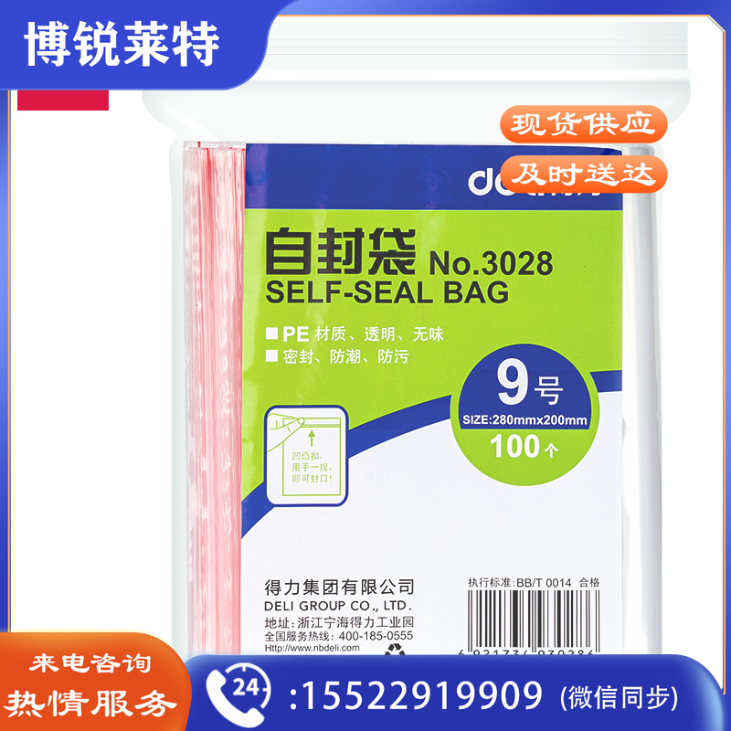 得力（deli）3028自封袋 密封塑料型封口收纳袋