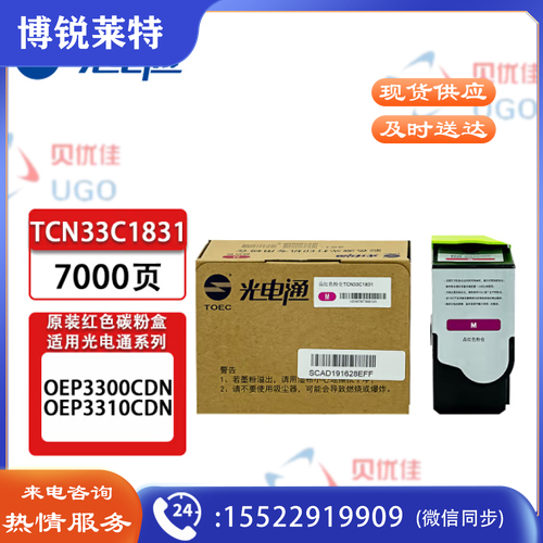 光电通 TCN33C1831 原装红色墨粉盒/碳粉盒 适用于光电通OEP3300CDN/OEP3310CDN