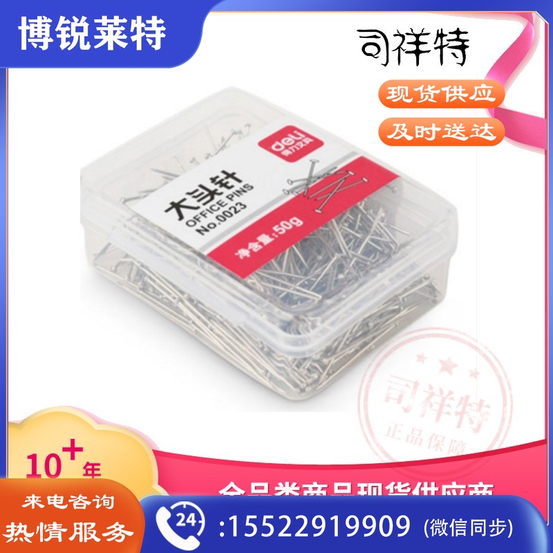 得力0023 得力大头针得力银色大头钉财务装订用品