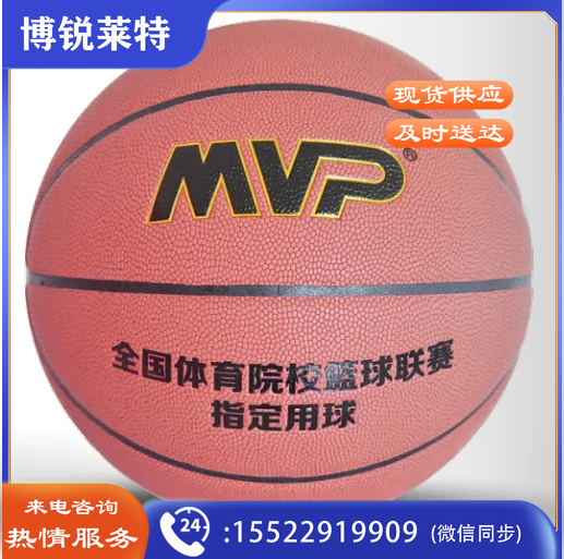 MVP篮球 7号篮球 B7-8900 7# 全国体育院校篮球联赛制定用球：弘百弘