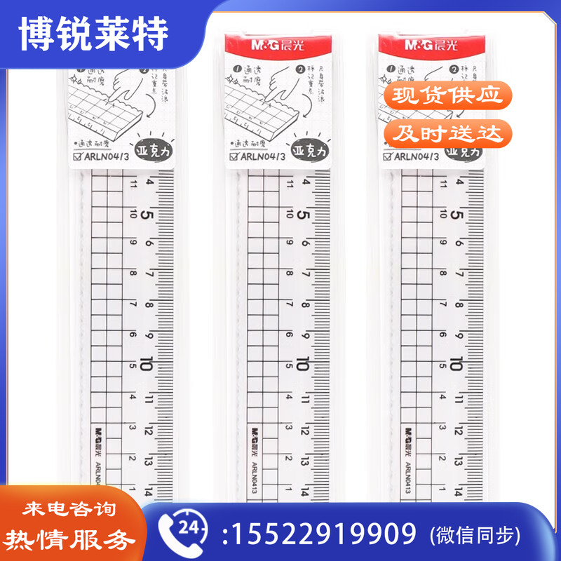 晨光简亚克力15cm直尺