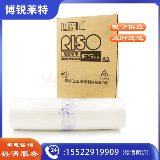 理想（RISO）F型A3版纸37（S-6948C) 1盒装 每盒2卷