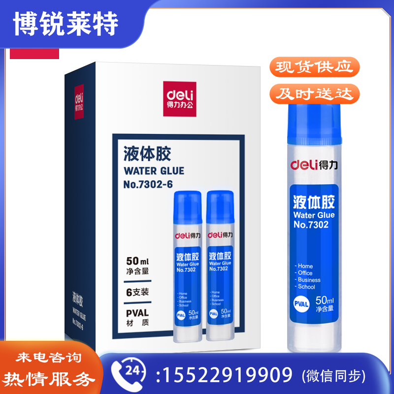 得力7302-6液体胶(透明)(6支/盒)得力7302-6液体胶(透明)(6支/盒)