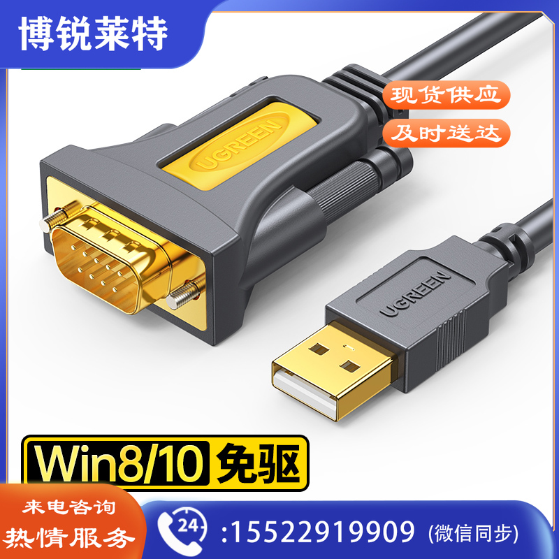 绿联(UGREEN)20211 USB转RS232串口转接线 DB9针公对公连接线转换器 支持考勤机收银机标签打印机com口1.5米DBJ202303021128370