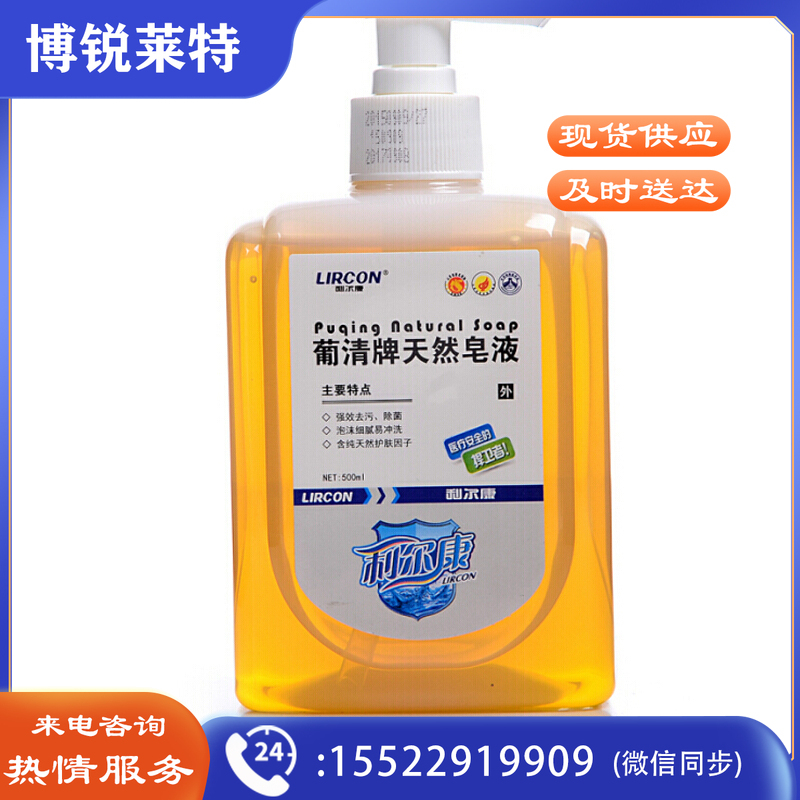 利尔康 葡清牌天然皂液洗手液清香型500ml装 葡清牌天然皂液1瓶装  TJHX03151905558543