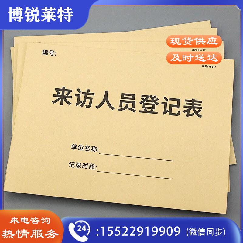 来访人员登记本外来人员公司工厂保安门卫访客前台登记客户电话来访登记表小区访客登记本公司学校来访登记簿 