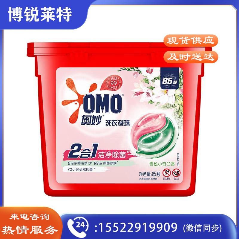 奥妙（OMO）二合一雪松小苍兰香氛洗衣液凝珠65颗  洁净除菌 72小时长效抑菌