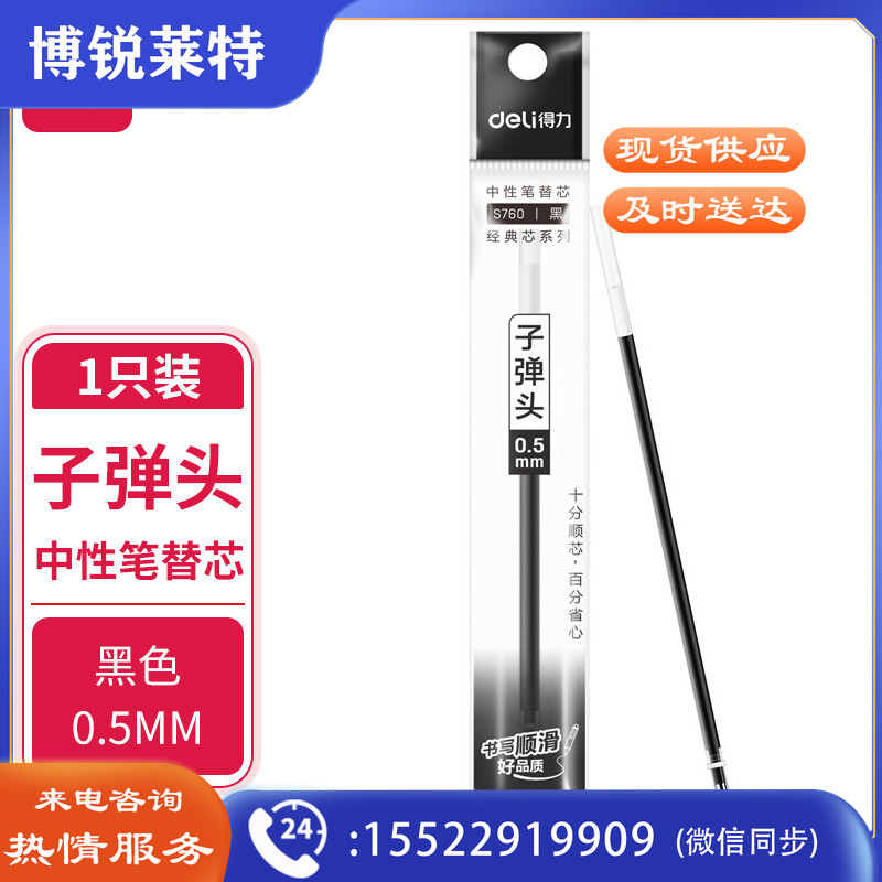 得力 deli S760 子弹头中性笔芯0.5mm子弹头(黑)(支) 100支起订