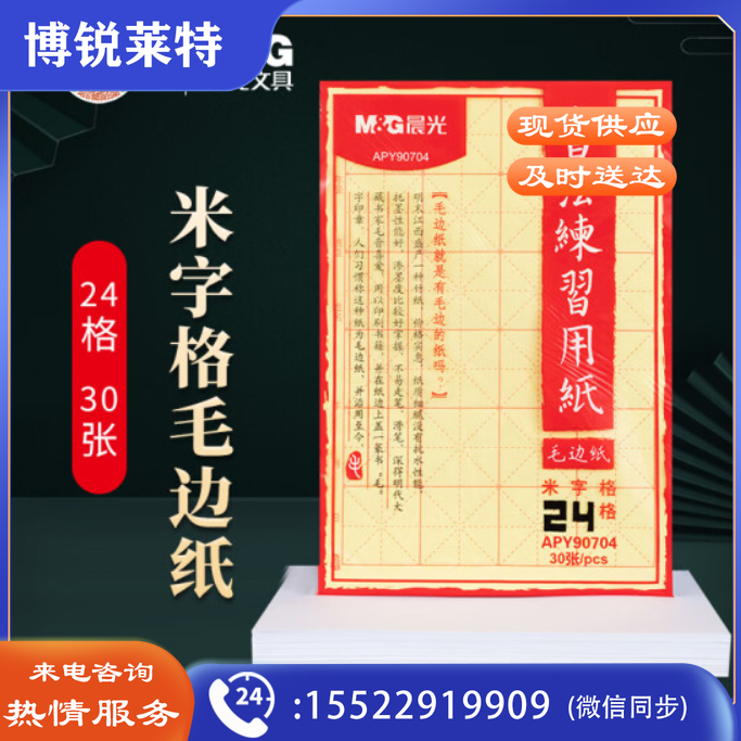 晨光(M&G)文具24格书法练习用纸 米字格毛边纸 文房四宝书法练习纸 30张/包APY90704