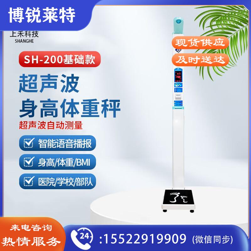 上禾 身高体重秤 智能秤电子秤一体机 超声波测量仪智能电子秤语音播报体检称人体秤折叠便携 SH-200