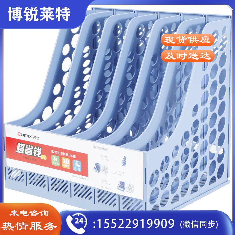 齐心 B2176 资料架/文件框文件栏 六格   蓝色  TJHX021308533310