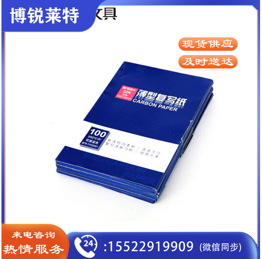晨光(M&G)APYVC608 32K100页盒装蓝色复写纸  TJHX032115002693