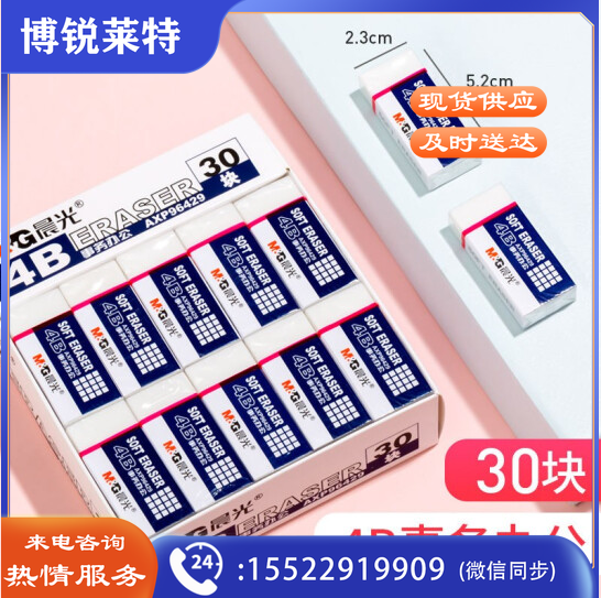 晨光 AXP96429大号白橡皮4B(30块/盒)(单位：盒) TJHX01111716063092