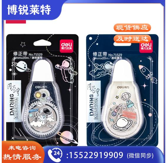 得力71529(中国航天)修正带_5mmx20m膜带(混)(卡)