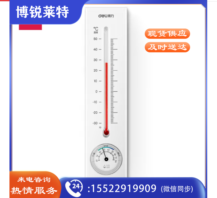 得力(deli)壁挂式室内温湿度计