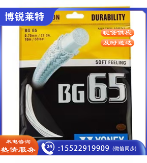 尤尼克斯YONEX BG-65羽毛球线