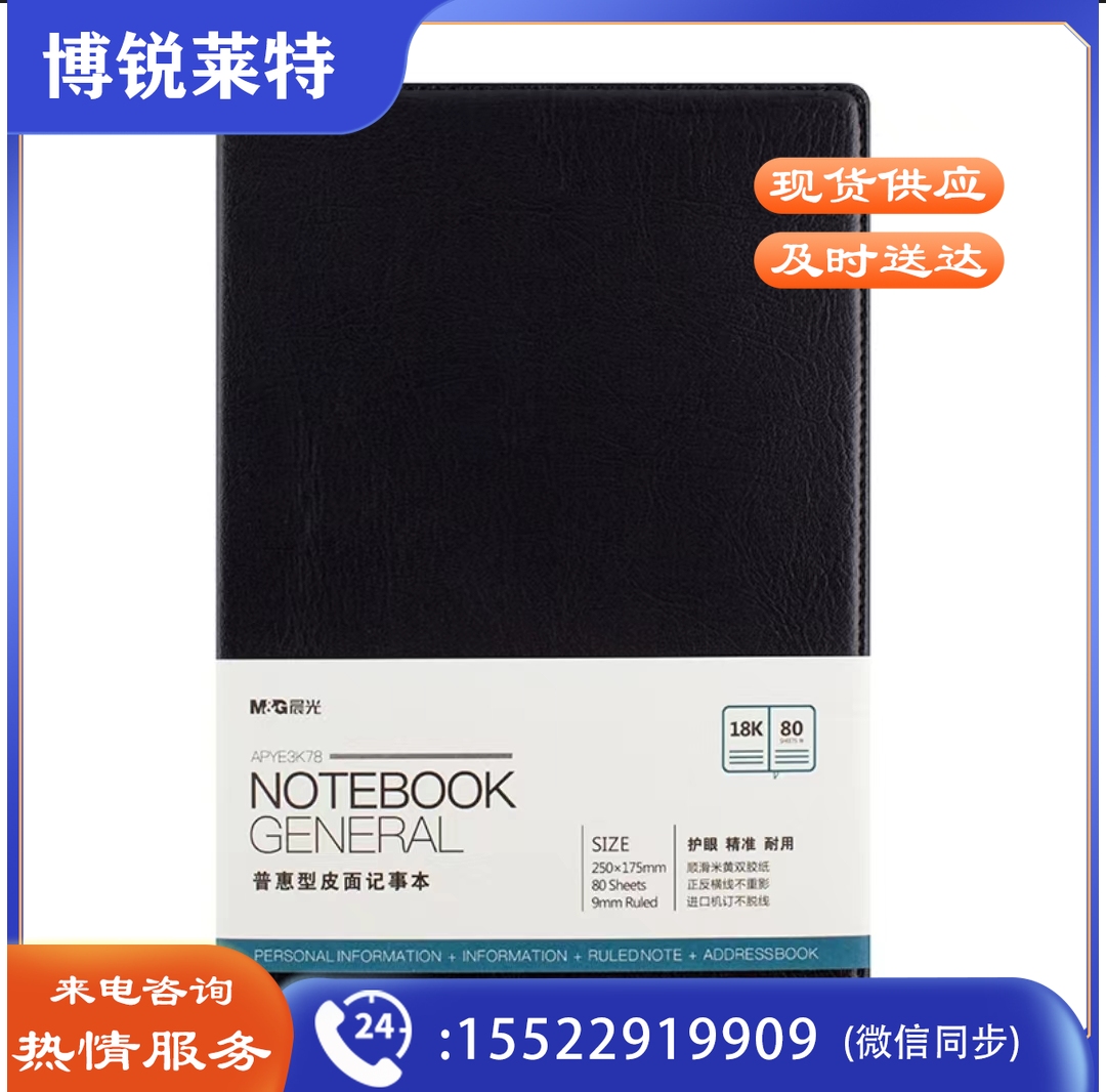 晨光APYE3K78普惠型皮面记事本18K80页  TJHX01041427144669