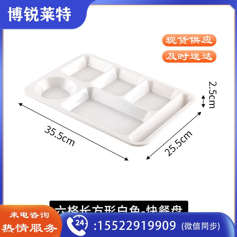 定制密胺快餐盘印logo多分格餐盘仿瓷商用塑料加厚烧腊学校食堂六格餐具饭盘 白色-六格餐 加厚白色-六格餐加厚