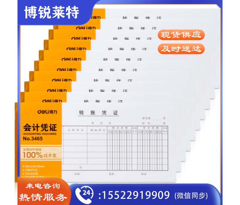 得力3465转账凭证(白色)(本)  TJHX02101142429960