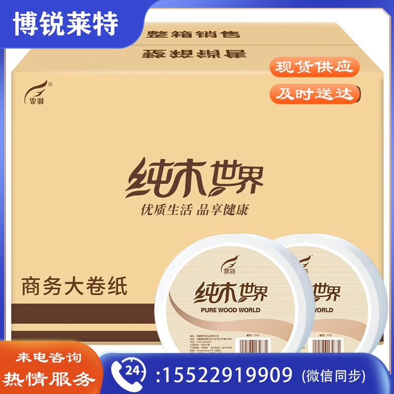 霏羽大卷纸酒店商用卷筒纸大盘纸4层750g克12卷整箱厕纸手纸巾卫生纸巾洗手间商务厕所用纸F750