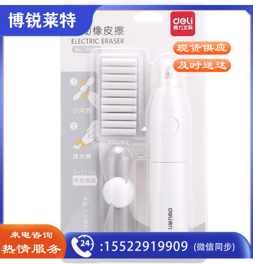 得力(deli)71093电动风扇橡皮擦(白) (单位：卡)