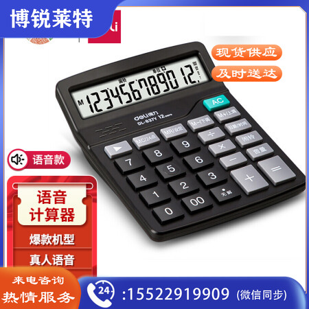 得力(deli)12位数通用语音计算机 桌面语音计算器 黑色837Y