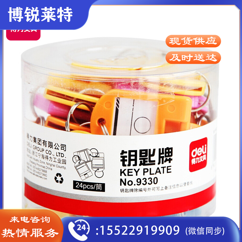 得力9330钥匙牌筒装(混)(24个/筒)TJHX03281539267709