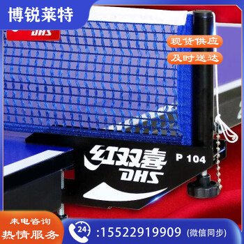 红双喜DHS/红双喜乒乓球桌网架 标准乒乓球台网架 带拦网 套装 P104网架一副(国际比赛训练)